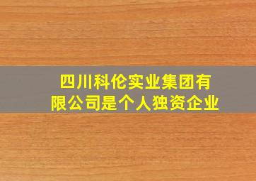 四川科伦实业集团有限公司是个人独资企业