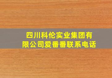 四川科伦实业集团有限公司爱番番联系电话