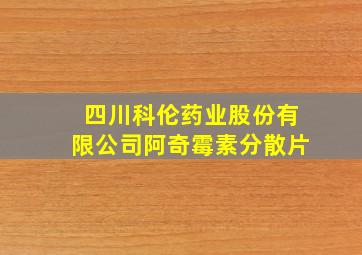 四川科伦药业股份有限公司阿奇霉素分散片