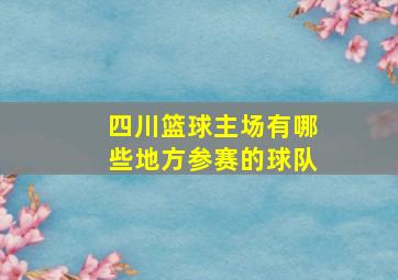 四川篮球主场有哪些地方参赛的球队