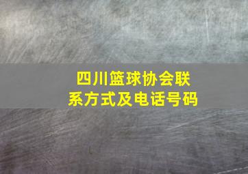 四川篮球协会联系方式及电话号码