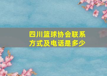 四川篮球协会联系方式及电话是多少