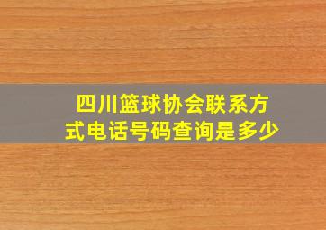 四川篮球协会联系方式电话号码查询是多少