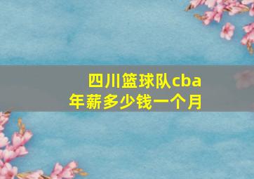 四川篮球队cba年薪多少钱一个月