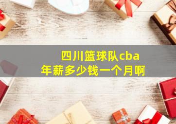 四川篮球队cba年薪多少钱一个月啊