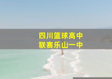 四川篮球高中联赛乐山一中