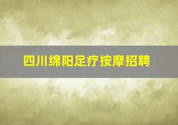 四川绵阳足疗按摩招聘