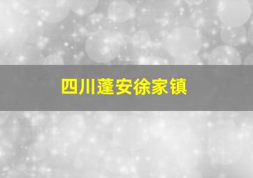 四川蓬安徐家镇