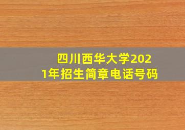 四川西华大学2021年招生简章电话号码