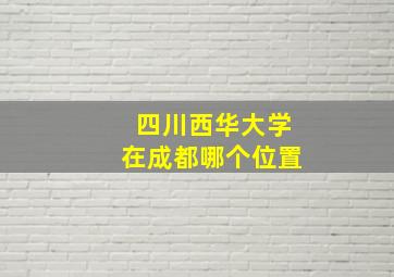 四川西华大学在成都哪个位置