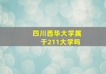 四川西华大学属于211大学吗