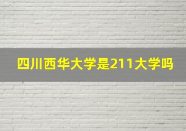 四川西华大学是211大学吗