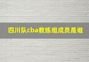 四川队cba教练组成员是谁