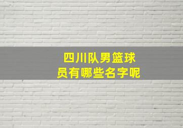 四川队男篮球员有哪些名字呢