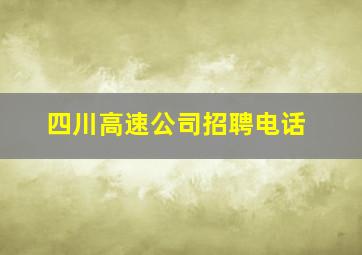 四川高速公司招聘电话