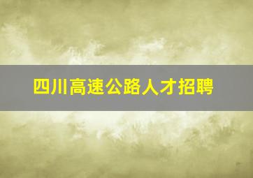 四川高速公路人才招聘