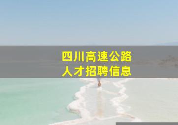 四川高速公路人才招聘信息