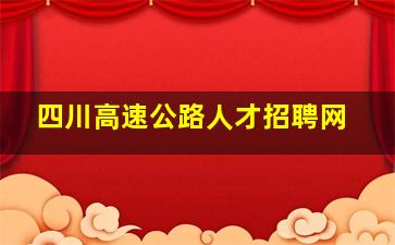 四川高速公路人才招聘网