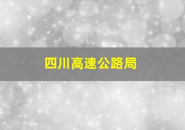 四川高速公路局