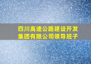 四川高速公路建设开发集团有限公司领导班子