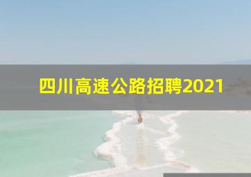 四川高速公路招聘2021