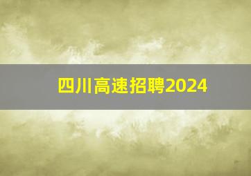 四川高速招聘2024