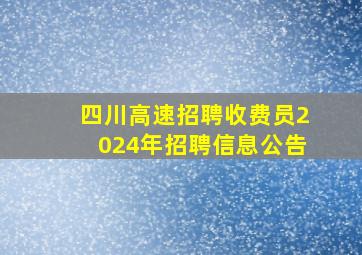 四川高速招聘收费员2024年招聘信息公告