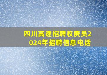 四川高速招聘收费员2024年招聘信息电话