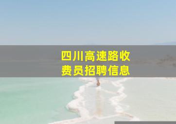 四川高速路收费员招聘信息