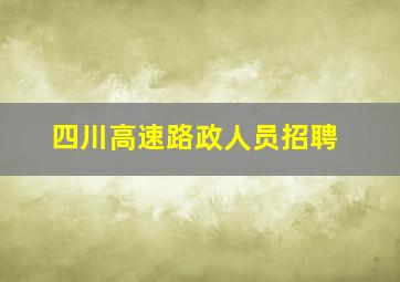 四川高速路政人员招聘