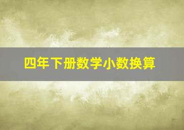 四年下册数学小数换算