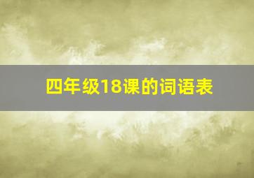 四年级18课的词语表