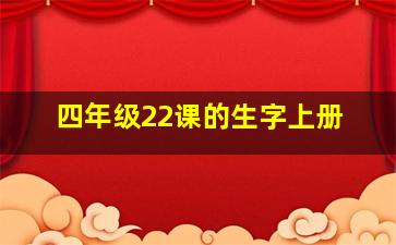 四年级22课的生字上册