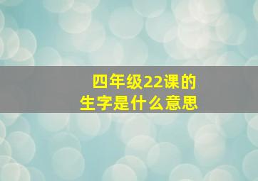 四年级22课的生字是什么意思