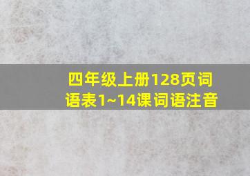 四年级上册128页词语表1~14课词语注音