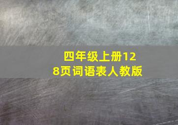 四年级上册128页词语表人教版