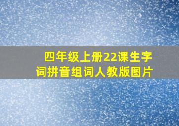 四年级上册22课生字词拼音组词人教版图片