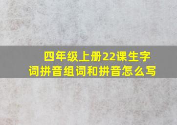 四年级上册22课生字词拼音组词和拼音怎么写