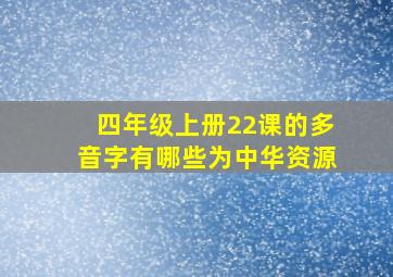 四年级上册22课的多音字有哪些为中华资源