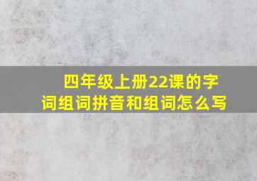 四年级上册22课的字词组词拼音和组词怎么写