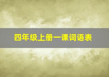 四年级上册一课词语表