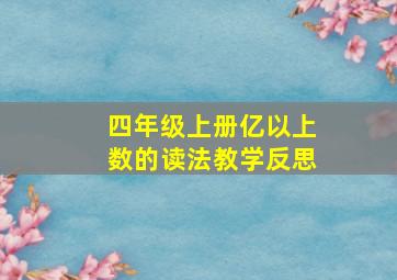 四年级上册亿以上数的读法教学反思