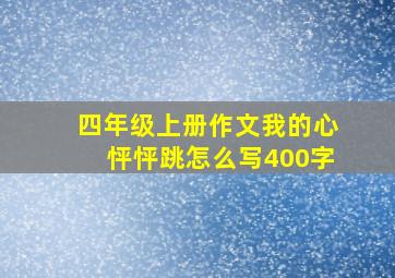 四年级上册作文我的心怦怦跳怎么写400字