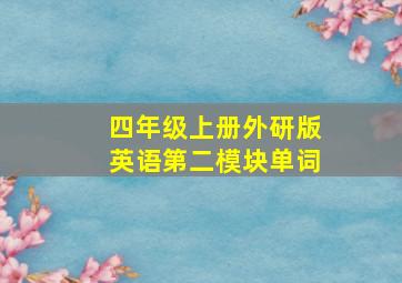 四年级上册外研版英语第二模块单词