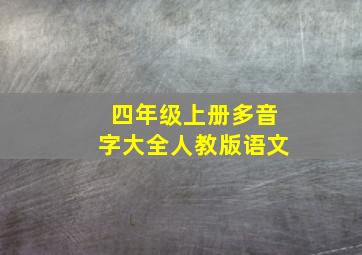 四年级上册多音字大全人教版语文