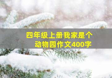 四年级上册我家是个动物园作文400字