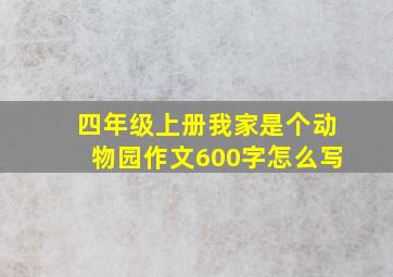 四年级上册我家是个动物园作文600字怎么写