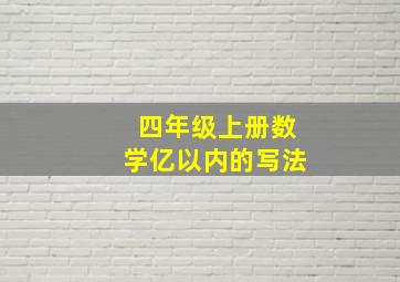 四年级上册数学亿以内的写法