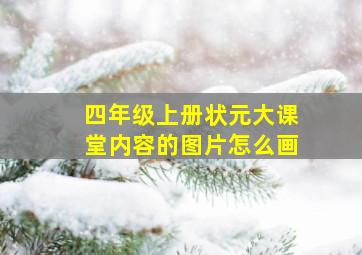 四年级上册状元大课堂内容的图片怎么画