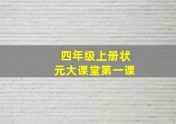 四年级上册状元大课堂第一课